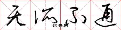 曾庆福无所不通草书怎么写