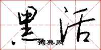 钱沛云黑活行书怎么写
