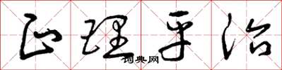 曾庆福正理平治草书怎么写