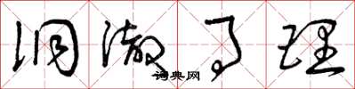 曾庆福洞彻事理草书怎么写