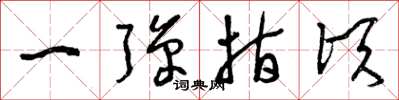 曾庆福一弹指顷草书怎么写