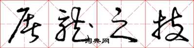 曾庆福屠龙之技草书怎么写