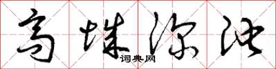 曾庆福高城深池草书怎么写