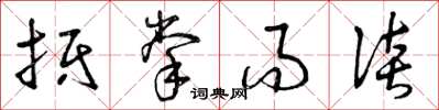 曾庆福抵掌而谈草书怎么写