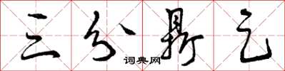 曾庆福三分鼎足草书怎么写