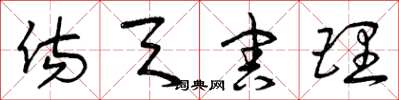 曾庆福伤天害理草书怎么写