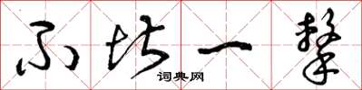 曾庆福不堪一击草书怎么写