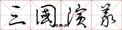 曾庆福三国演义草书怎么写