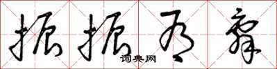 曾庆福振振有辞草书怎么写