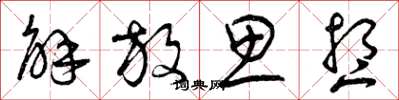 曾庆福解放思想草书怎么写
