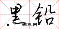 钱沛云黑铅行书怎么写