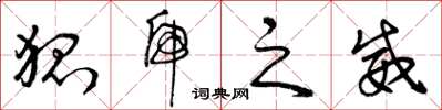 曾庆福狐虎之威草书怎么写