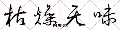 曾庆福枯燥无味草书怎么写