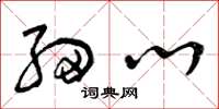 曾庆福细心草书怎么写