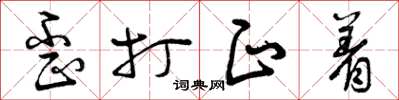 曾庆福歪打正着草书怎么写