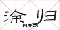 范连陞涂归隶书怎么写