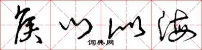 曾庆福侯门似海草书怎么写