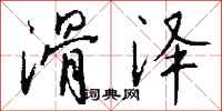 钱沛云滑泽行书怎么写