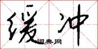 钱沛云缓冲行书怎么写