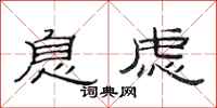 范连陞息虑隶书怎么写