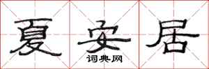范连陞夏安居隶书怎么写