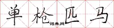 侯登峰单枪匹马楷书怎么写