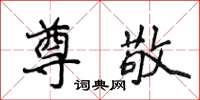 侯登峰尊敬楷书怎么写