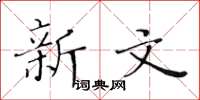 黄华生新文楷书怎么写