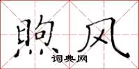 黄华生煦风楷书怎么写