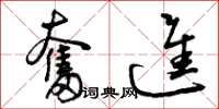 曾庆福奋进草书怎么写