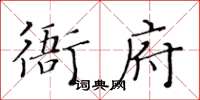 黄华生衙府楷书怎么写