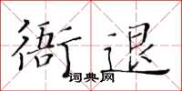 黄华生衙退楷书怎么写
