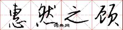 钱沛云惠然之顾行书怎么写