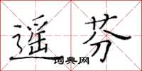 黄华生遥芬楷书怎么写