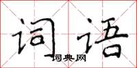 侯登峰词语楷书怎么写