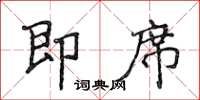 侯登峰即席楷书怎么写