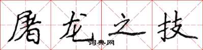 侯登峰屠龙之技楷书怎么写