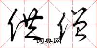曾庆福供僧草书怎么写