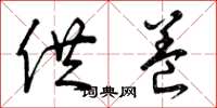 曾庆福供养草书怎么写