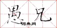 黄华生愚兄楷书怎么写