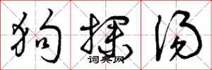 曾庆福狗探汤草书怎么写