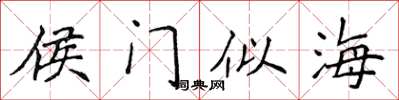 侯登峰侯门似海楷书怎么写