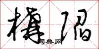 曾庆福构陷草书怎么写
