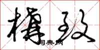 曾庆福构致草书怎么写