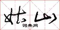 曾庆福姑山草书怎么写