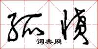 曾庆福孤愤草书怎么写