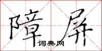 黄华生障屏楷书怎么写
