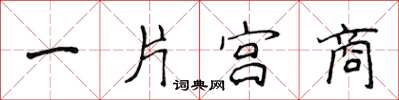 侯登峰一片宫商楷书怎么写