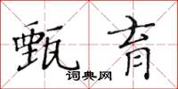 黄华生甄育楷书怎么写