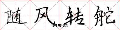 侯登峰随风转舵楷书怎么写